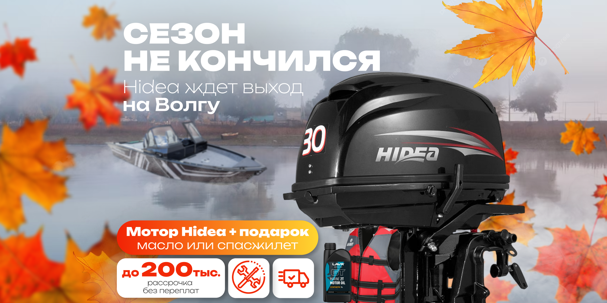Сезон не заканчивается! Дарим подарки при покупке моторов Hidea