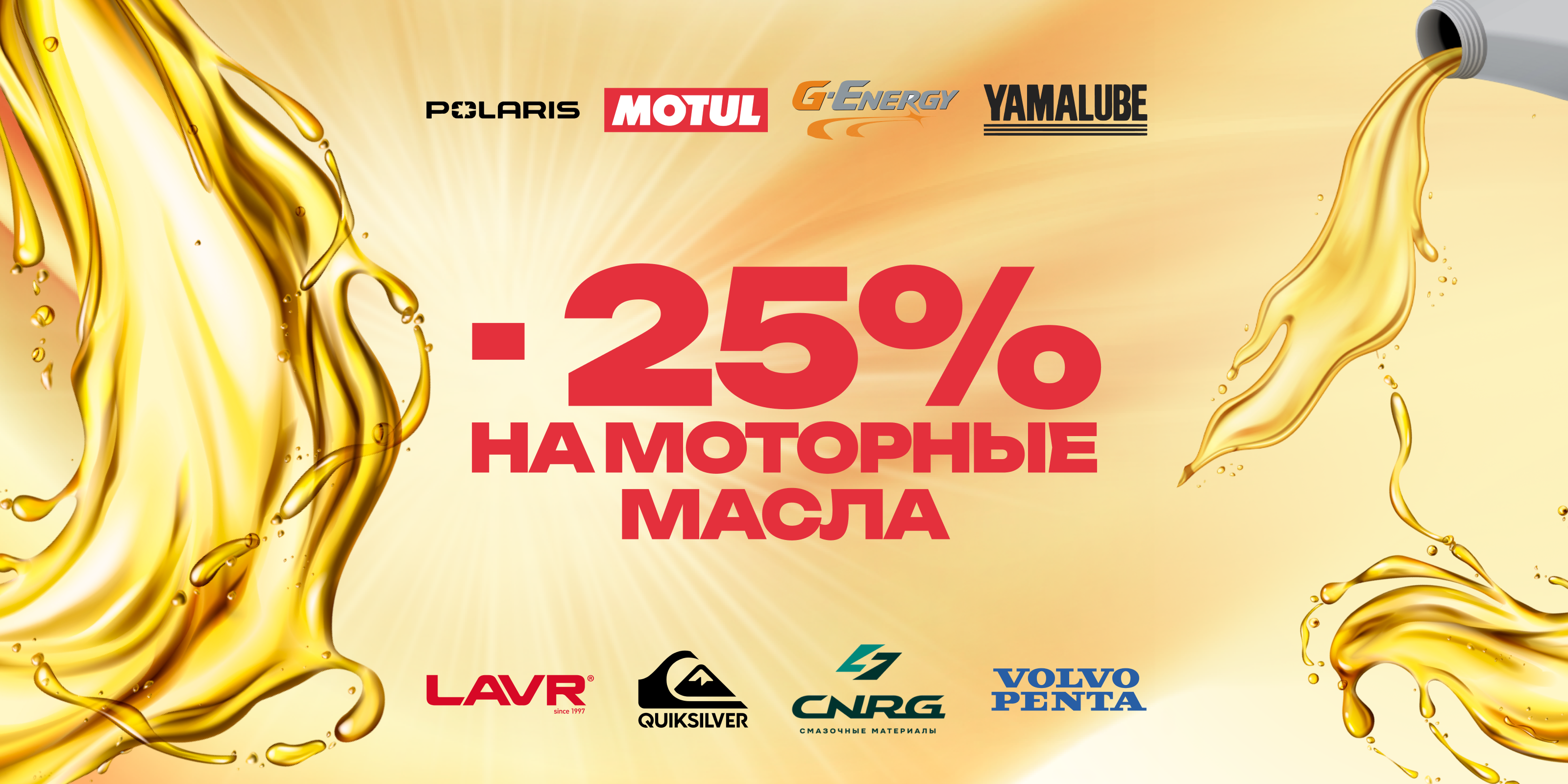 -25% на моторные масла