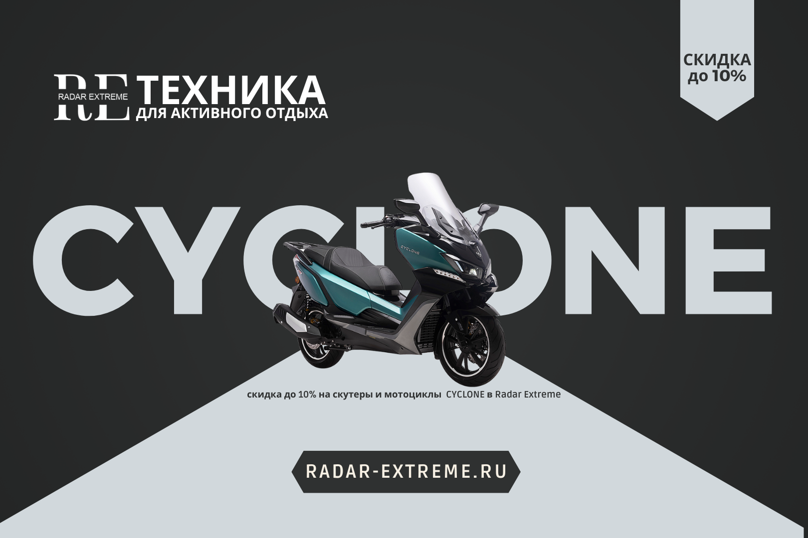 Только в мотосалонах RADAR EXTREME — скидка до 10% на скутеры и мотоциклы CYCLONE!