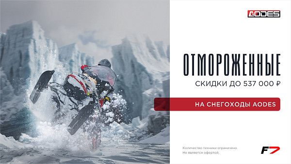 Экстремально приятная новость! Отмороженные скидки на снегоходы AODES!