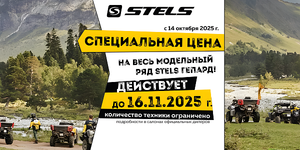 СПЕЦИАЛЬНЫЕ ЦЕНЫ НА STELS ГЕПАРД 2.0