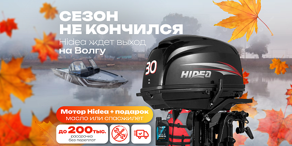 Сезон не заканчивается! Дарим подарки при покупке моторов Hidea