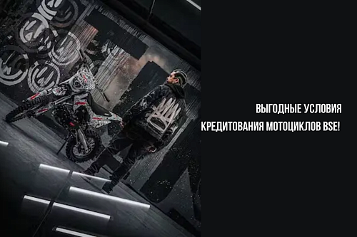 Кредитование на мотоциклы BSE: выгодные условия для клиентов  